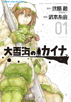 [Manga] 大雪海のカイナ 第01巻 [Oyuki Umi No Kai Na Vol 01]