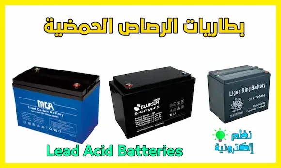 بطاريات الرصاص الحمضية Lead Acid Batteries