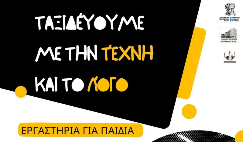 Το εκπαιδευτικό πρόγραμμα «Ταξιδεύουμε με την Τέχνη και το Λόγο» επιστρέφει στη Δημοτική Βιβλιοθήκη Αλεξανδρούπολης