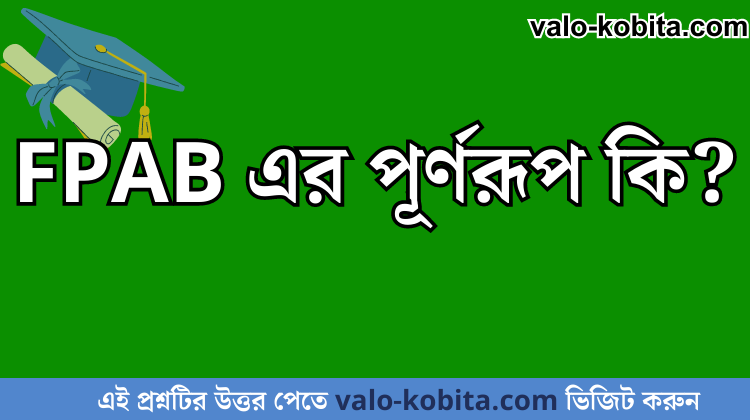 FPAB এর পূর্ণরূপ কি?