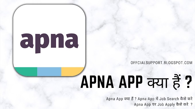 Apna App क्या हैं ? Apna App में Job Search कैसे करे और Job Apply कैसे करे  ?