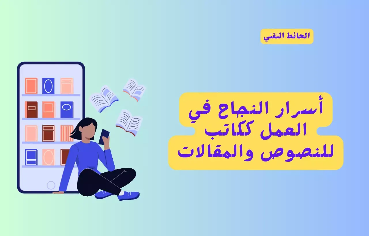 العمل في كتابة المحتوى