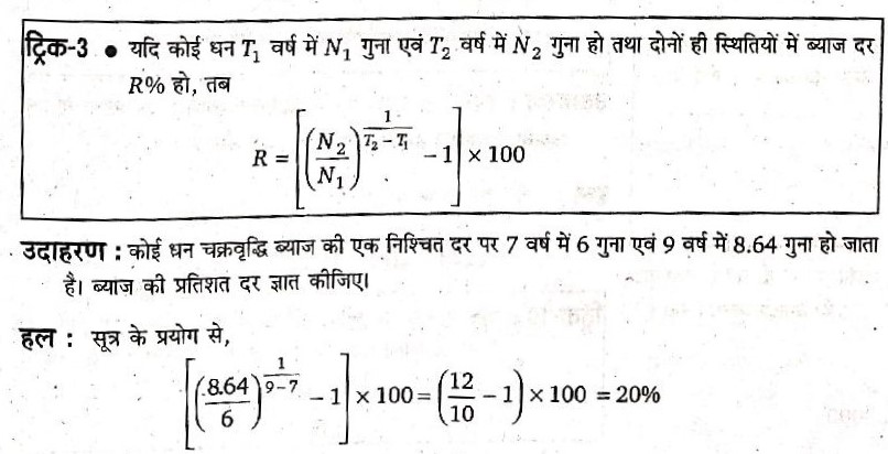 कोई धन चक्रवृद्धि व्याज की एक निश्चित दर पर 7 वर्ष मे 6 गुण अवम 9 वर्ष मे 8.64 गुण  हो जाता है । व्याज की प्रतिशत दर ज्ञात कीजिए