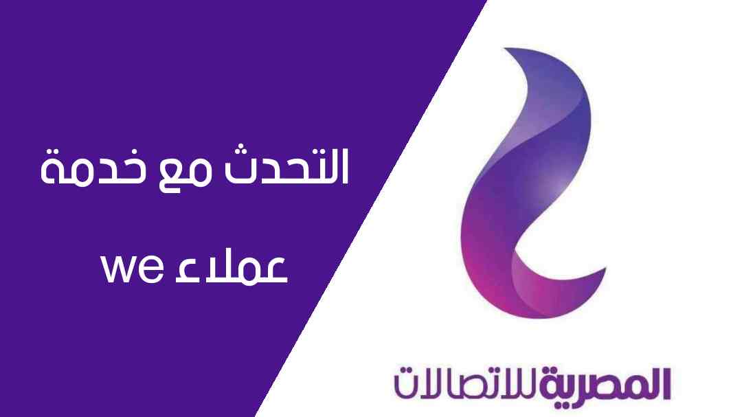 رقم خدمة عملاء المصرية للاتصالات we وي للإنترنت الأرضي المنزلي