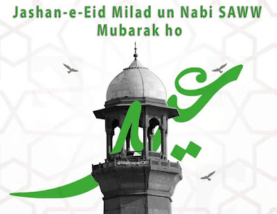 12 Rabi ul Awal Eid Milad un Nabi Mubarak Wishes Pics DP Images