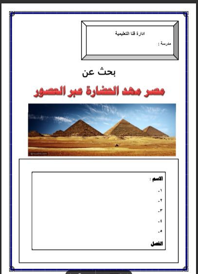 مشروع بحثى عن مصر مهد الحضارة عبر العصور الجديدة للمرحلة الاعدادية والثانوية الترم الاول 2023 pdf