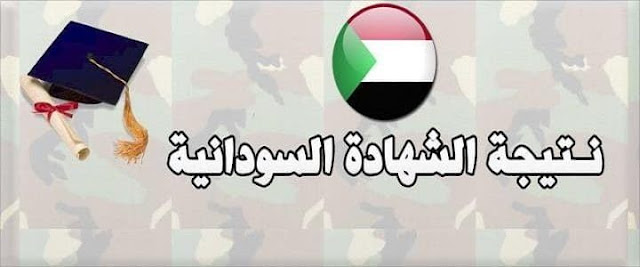 موعد اعلان نتيجة الشهادة السودانية