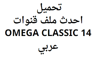 تحميل احدث ملف قنوات OMEGA CLASSIC 14 عربي