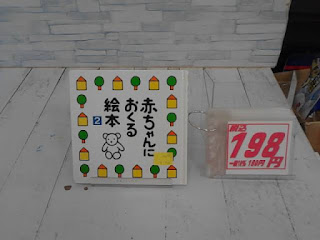 中古絵本　赤ちゃんにおくる絵本２　１９８円