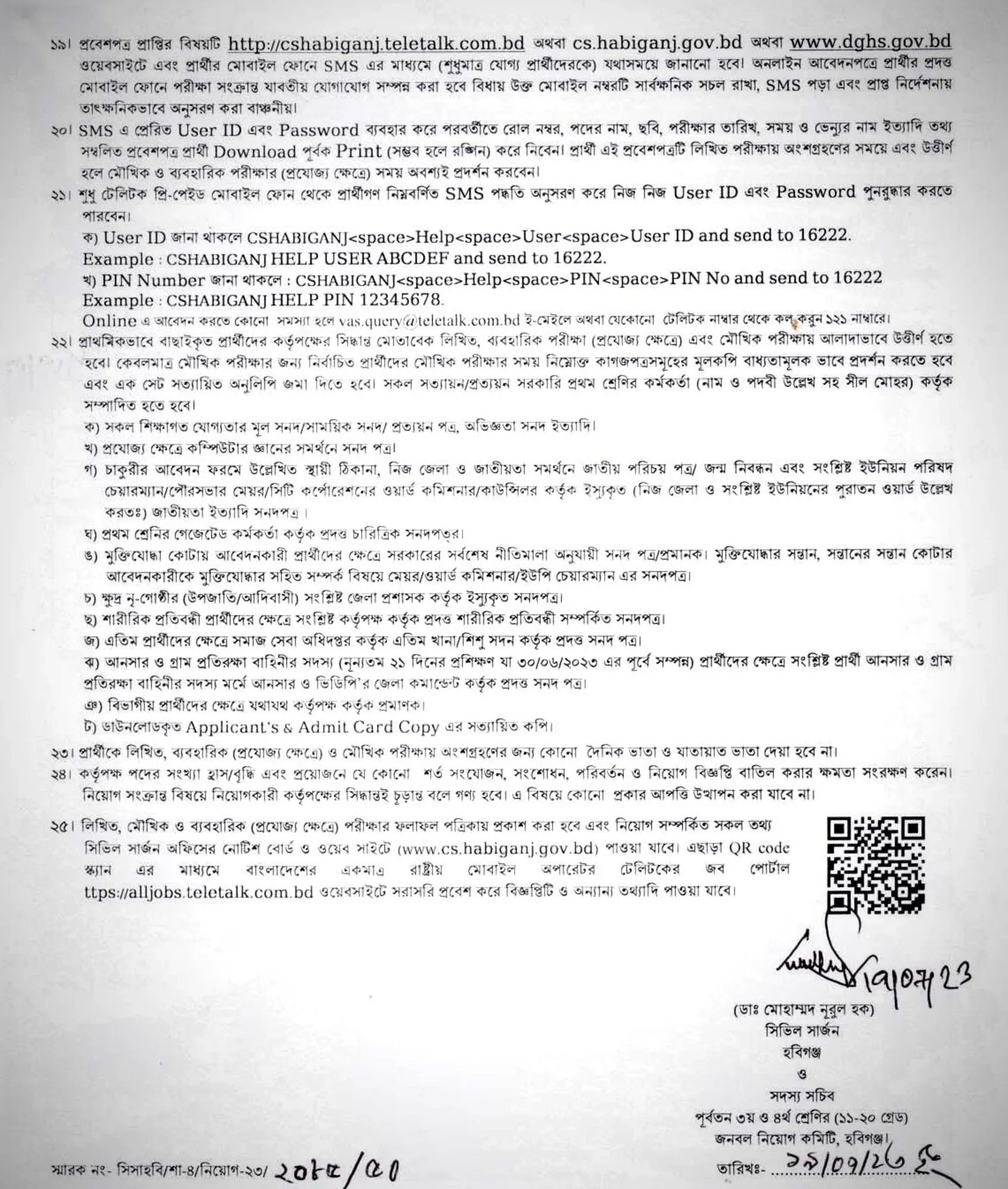 হবিগঞ্জ সিভিল সার্জনের কার্যালয়ে চাকরির খবর ২০২৩ CS Habiganj Job circular 2023