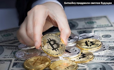 Биткойну предрекли светлое будущее