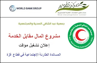 مشروع المال مقابل الخدمة تعلن جمعية عبد الشافي الصحية والمجتمعية عن تشغيل مؤقت ضمن مشروع المساندة الطارئة الاجتماعية من مركز تطوير المؤسسات الاهلية