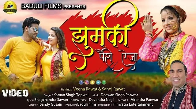 झुमकी पैरी ऐजा Jhumki Pairi Aaija Song Mp3 Download