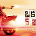 Oka Gannu 6 Bulletlu Movie Wallposters