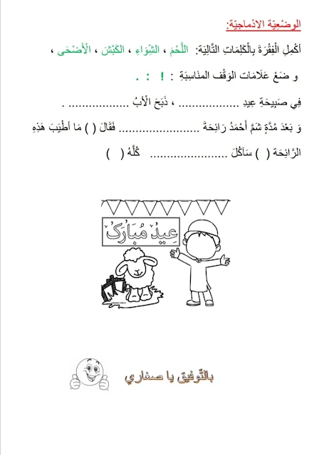 اختبار الفصل الثالث في اللغة العربية للسنة اولى ابتدائي الجيل الثاني