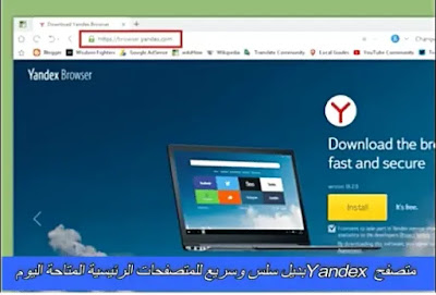 متصفح Yandex بديل سلس وسريع للمتصفحات الرئيسية المتاحة اليوم