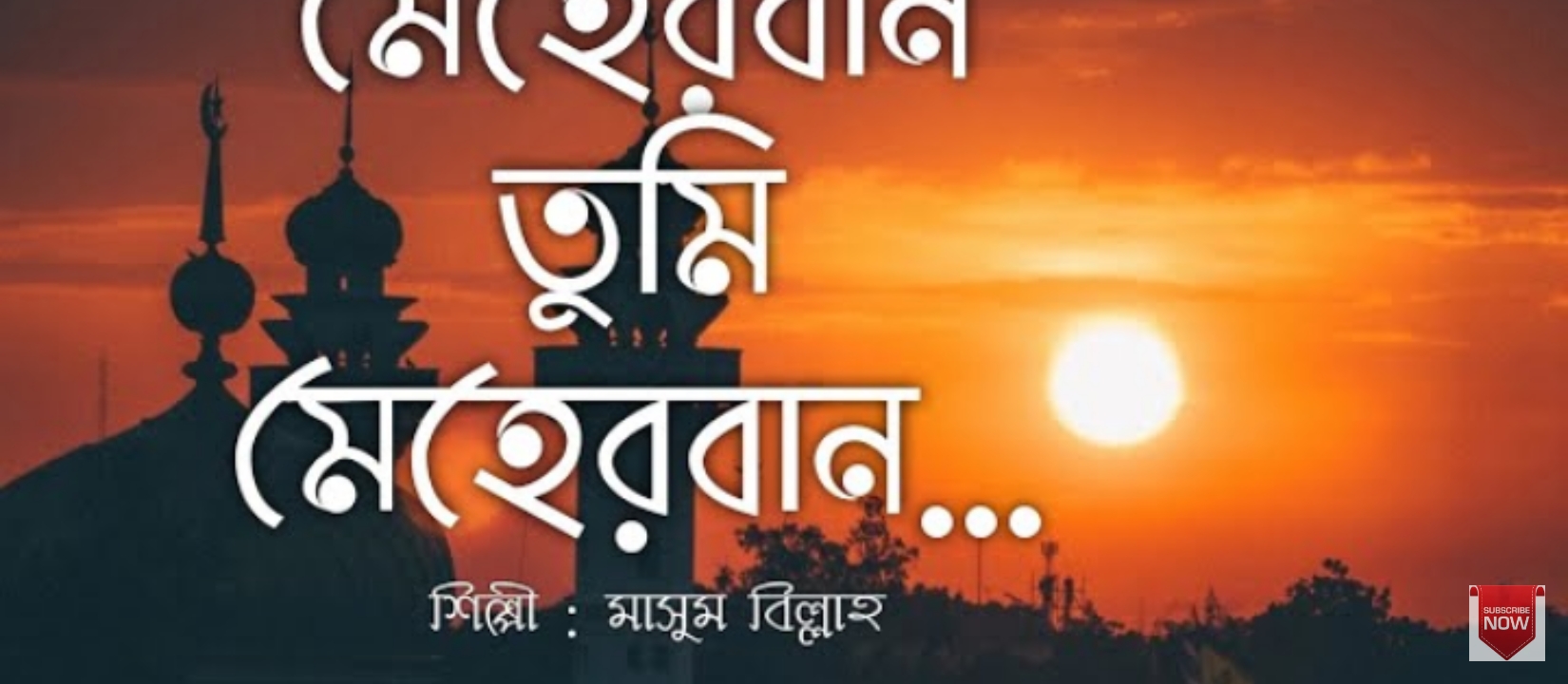 মেহেরবান তুমি মেহেরবান গজল লিরিক্স | Meherban Tumi Meherban Gojol Lyrics
