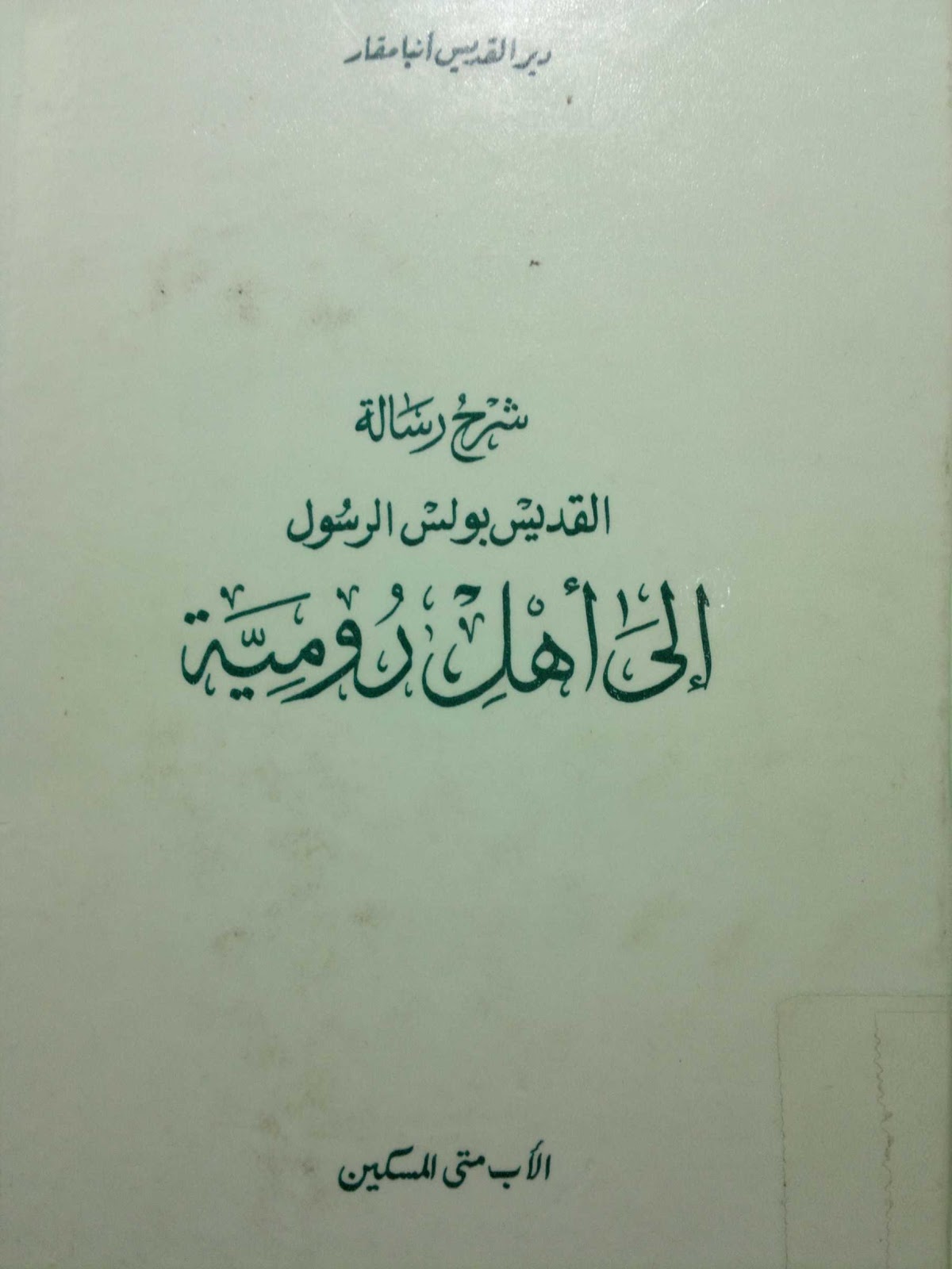 شرح رسالة القديس بولس الرسول إلى أهل رومية متى المسكين دير