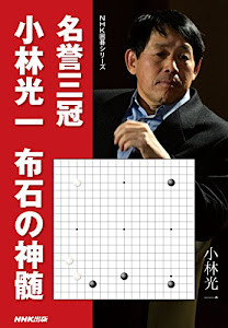 名誉三冠小林光一 布石の神髄 (NHK囲碁シリーズ)