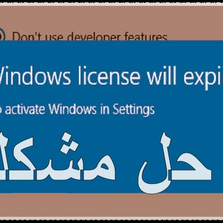 حل مشكلة Windows License Will Expire Soon مع الويندوز 10 مدونة