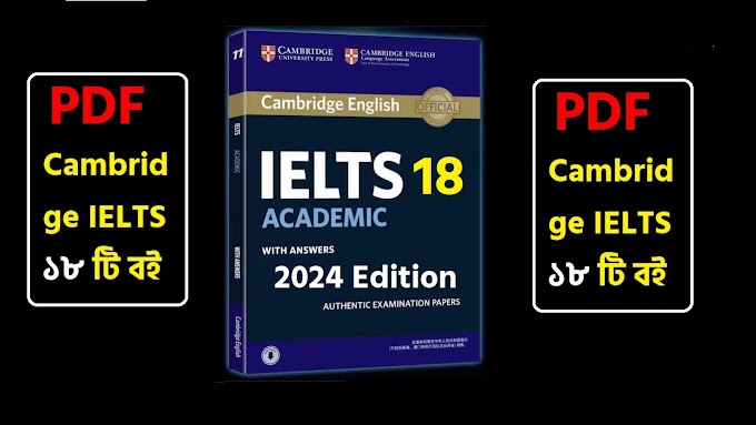 Cambridge IELTS এর ১৮ টি বই (PDF) Latest Cambridge IELTS books