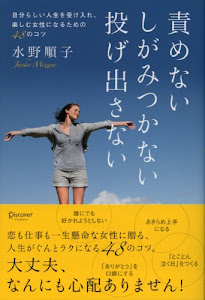 責めない しがみつかない 投げ出さない 自分らしい人生を受け入れ、楽しむ女性になるための48のコツ