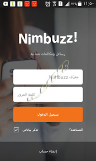 تسجيل الدخول الي برنامج نمبز nimbuzz login 