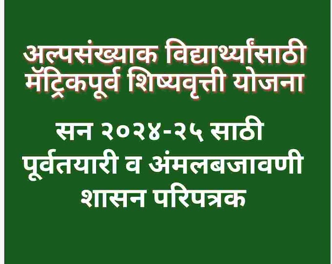 धार्मिक अल्पसंख्याक विद्यार्थ्यांसाठी मॅट्रिकपूर्व शिष्यवृत्ती योजना सन २०२४-२५ साठी पूर्वतयारी व अंमलबजावणीबाबत. Preparation and Implementation of Pre-Matric Scholarship Scheme for Religious Minority Students 2024-25.