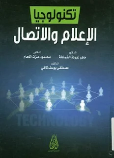 كتاب تكنولوجيا الإعلام والاتصال pdf، تكنولوجيا المعلومات، تطور تكنولوجيا الإعلام والمعلومات، تكنولوجيا الحاسب الإلكتروني