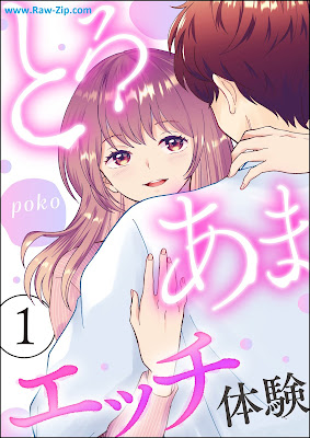 とろあまエッチ体験 raw 第01巻 [Toroama Ecchi Taiken Vol 01]