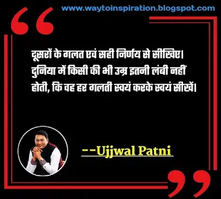 Dr. Ujjwal Patni Best Motivational Quotes in hindi with images