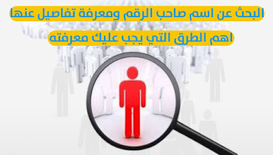 البحث عن رقم هاتف أي شخص ومعرفة اسمه الحقيقي عبر الانترنت