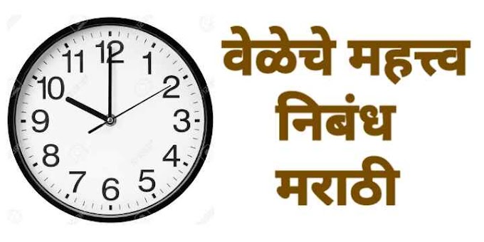 वेळेचे महत्त्व निबंध भाषण मराठी | times importance essay speech in marathi 