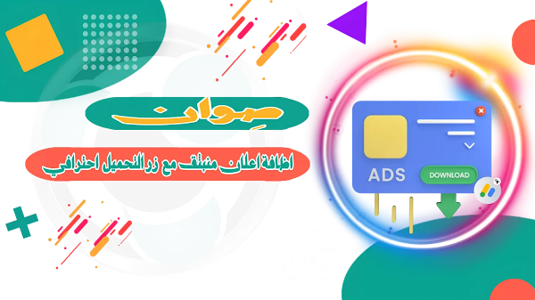 كيفية إضافة إعلان منبثق مع زر التحميل: دليل شامل