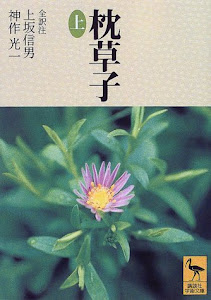 枕草子(上) (講談社学術文庫)