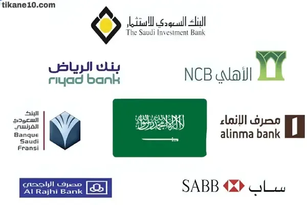 أفضل بنوك السعودية لفتح حساب بالترتيب