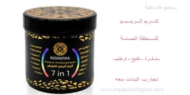 كريم الرينبوللمنطقه الحساسة-medicinaltopics.com