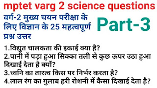 Mptet varg 2 science question answer| science questions in hindi part-3