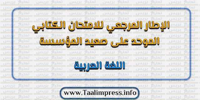 الإطار المرجعي للامتحان الكتابي الموحد على صعيد المؤسسة الخاص باللغة العربية