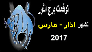 توقعات برج الثور لشهر اذار/ مارس 2017 