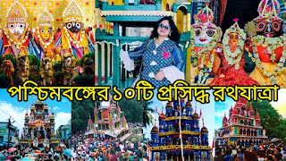 10 Famous Rath Yatra in West Bengal-পশ্চিমবঙ্গের ১০টি বিখ্যাত রথযাত্রা