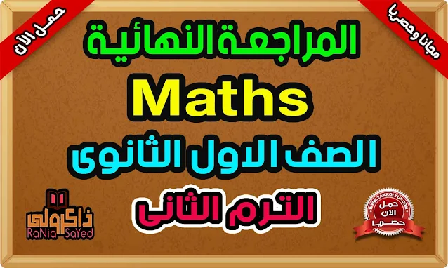 تحميل مراجعة Math للصف الاول الثانوي لغات الترم الثاني
