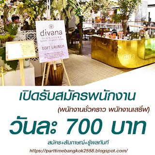 เปิดรับสมัครสัมภาษณ์ Guest Relation พนักงานบริการ พาร์ทไทม์