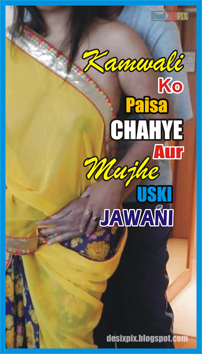Kamwali Ko Paisa Chahye Aur Mujhe Uski Jawani