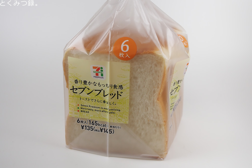 とくみつ録 まちがえた セブンイレブンの食パン セブンイレブン と しっとり食パン の袋デザイン同じすぎ問題