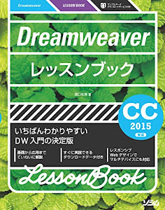 Dreamweaverレッスンブック CC2015対応