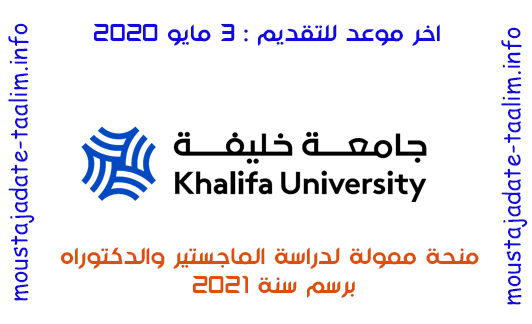 سارعو منح دراسية ممولة بالكامل مقدمة من جامعة خليفة لدراسة الماجستير والدكتوراه في الإمارات 2020-2021