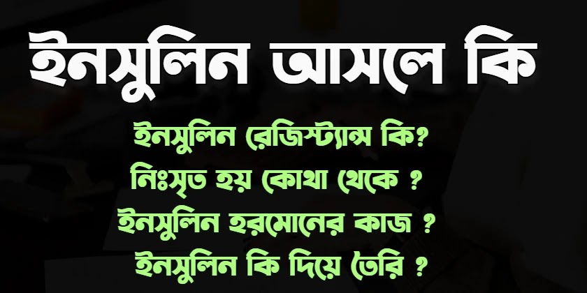 What is Insulin in Bengali | ইনসুলিন আসলে কি | Insulin Meaning in Bengali