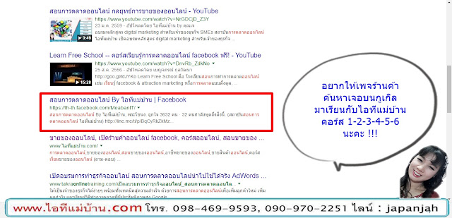 เรียน marketing online,เรียน การ ขาย ของ ออนไลน์ม,สอนการตลาดออนไลน์,ขายของออนไลน,ร้านค้าออนไลน์,ไอทีแม่บ้าน,ครูเจ, เฟสบุค