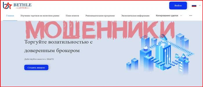 [Мошенники] blafx.com – Отзывы, развод, обман! Брокер Bethle Aster мошенник